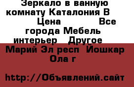 Зеркало в ванную комнату Каталония В105 Belux › Цена ­ 7 999 - Все города Мебель, интерьер » Другое   . Марий Эл респ.,Йошкар-Ола г.